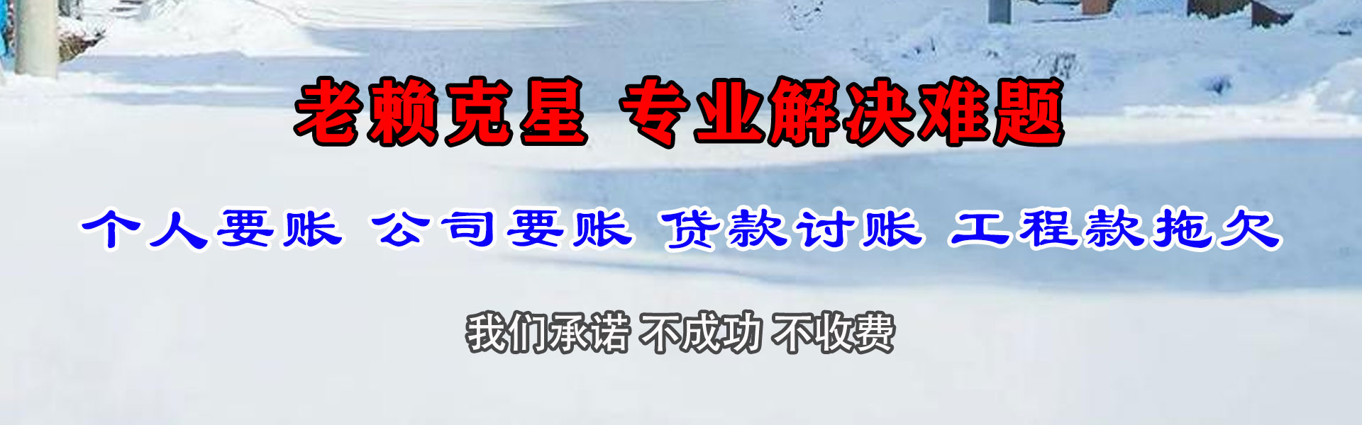 无为清钱公司